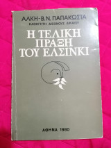 Η Τελική Πράξη του Ελσίνκι