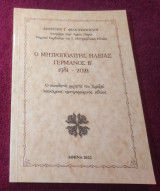 Ο Μητροπολίτης Ηλείας Γερμανός Β 1981-2021
