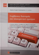 Συμβάσεις Διανομής στο Ηλεκτρονικό Εμπόριο