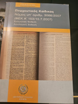 Πτωχευτικός Κώδικας