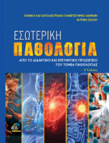 Εσωτερική Παθολογία: Από το Διδακτικό και Ερευνητικό Προσωπικό του Τομέα Παθολογίας