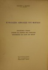 Η θαλάσσια ασφάλισις του φορτίου: Εισαγωγικαί γνώσεις, σύναψις και μορφαί της συμβάσεως, υποχρεώσεις και βάρη των μερών