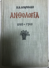 Ανθολογια
