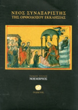 ΝΕΟΣ ΣΥΝΑΞΑΡΙΣΤΗΣ ΤΗΣ ΟΡΘΟΔΟΞΟΥ ΕΚΚΛΗΣΙΑΣ (ΤΡΙΤΟΣ ΤΟΜΟΣ)