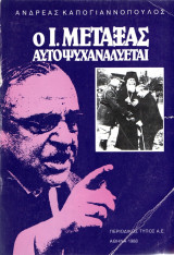 Ο Ι. Μεταξάς αυτοψυχαναλύεται