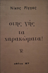 Στης γης τα χαρακώματα