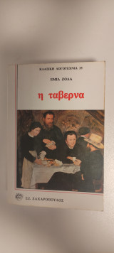 Η ταβέρνα