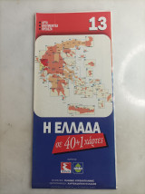 Η Ελλάδα σε 40+1 χαρτες #13