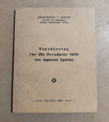 Εορτάζοντας την 28η Οκτωβρίου 1940 στο δημοτικό σχολείο
