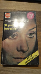 Η μοίρα είναι γυναίκα
