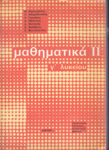 Μαθηματικά Ι Ι - γ' Λυκείου