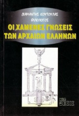 Οι χαμένες γνώσεις των αρχαίων Ελλήνων