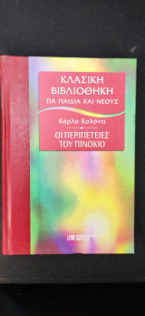 Οι Περιπέτειες του Πινόκιο