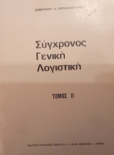 Σύγχρονος Γενική Λογιστική- Τόμος 2