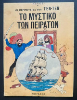 Οι Περιπέτειες του Τεν-Τεν "Το Μυστικό Των Πειρατών"