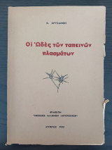 Οι Ωδές των ταπεινών πλασμάτων
