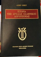 Ιστορία της αρχαίας ελληνικής λογοτεχνίας, 5η έκδοση 2008