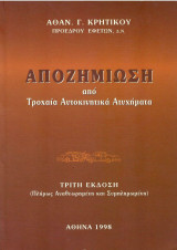 Αποζημίωση από τροχαία αυτοκινητικά ατυχήματα - 3η έκδοση