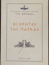 Οι Κρήτες Της Πάτρας