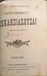 Εκκλησιάζουσαι μετάφραση Πολύβιου Δημητρακόπουλου