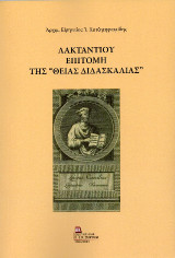 Λακτάντιου Επιτομή της «Θείας Διδασκαλίας»