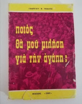 Ποίος θα μου μιλήση για την αγάπη;