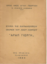 Ιστορία της θαυματουργού εικόνος του αγίου Γεωργίου "Αράπ Γιώργη"