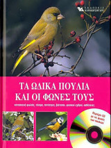 Τα Ωδικά Πουλιά και οι Φωνές τους (περιέχει CD): Κατασκευή φωλιάς, τάισμα, ποτίστρες, βιότοποι, φυσικοί εχθροί, ασθένειες