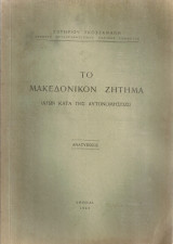 Το Μακεδονικόν ζήτημα (Αγών κατά της αυτονομήσεως)