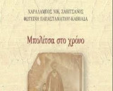 Μπολίτσα στο χρόνο