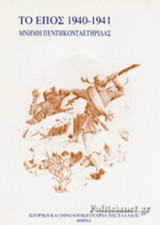 ΤΟ ΕΠΟΣ 1940-1941 - ΜΝΗΜΗ ΠΕΝΤΗΚΟΝΤΑΕΤΗΡΙΔΑΣ