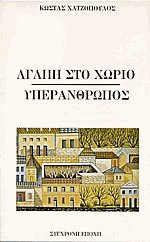 Αγάπη στο χωριό. Υπεράνθρωπος