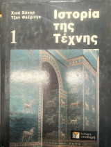 Ιστορία της Τέχνης – Τόμος 1