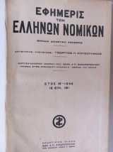 Εφημερίς Των Ελλήνων Νομικών.ετος ΙΒ του 1945