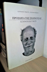 Πρόσωπα της Σχοινούσας (Schinoussa's Faces)