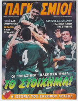 Οι Παγκόσμιοι #21 (27/10/1995)