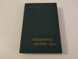 Ταξιδευοντας Αιγυπτος Σινα