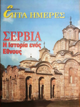 Σερβία: Η Ιστορία ενός Έθνους - Επτά Ημέρες