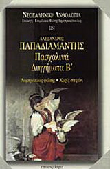 Πασχαλινα διηγηματα Β' τομος. Λαμπριατικος Ψαλτης/ Χωρις Στεφανι