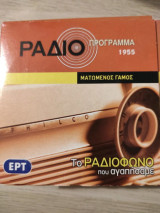 Το θέατρο της Δευτέρας από Ραδιοτηλεόραση