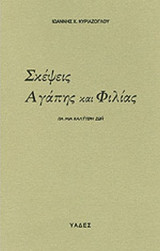 ΣΚΕΨΕΙΣ ΑΓΑΠΗΣ ΚΑΙ ΦΙΛΙΑΣ