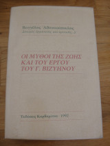 Οι μύθοι της ζωής και του έργου του Γ. Βιζυηνού