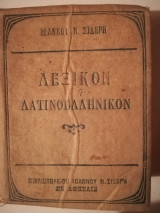 Λεξικόν Λατινοελληνικόν