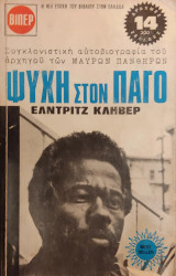 Ψυχή στον Πάγο Έλντριτζ Κλήβερ