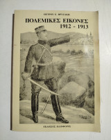 Πολεμικές εικόνες 1912-1913