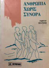 Ανθρωπιά Χωρίς Σύνορα