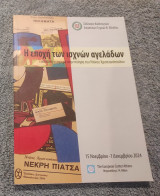 Η εποχή των ισχνων αγελάδων - Εικαστική αναφορά στην ποίηση του Ντίνου Χριστιανόπουλου