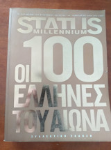Status millennium.οι 100 Ελληνες του αιωνα-1000 Σελιδες