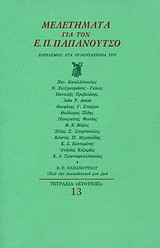 Μελετήματα για τον Ε. Π. Παπανούτσο: Εορτασμός στα ογδοντάχρονά του