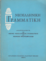 Νεοελληνική Γραμματική